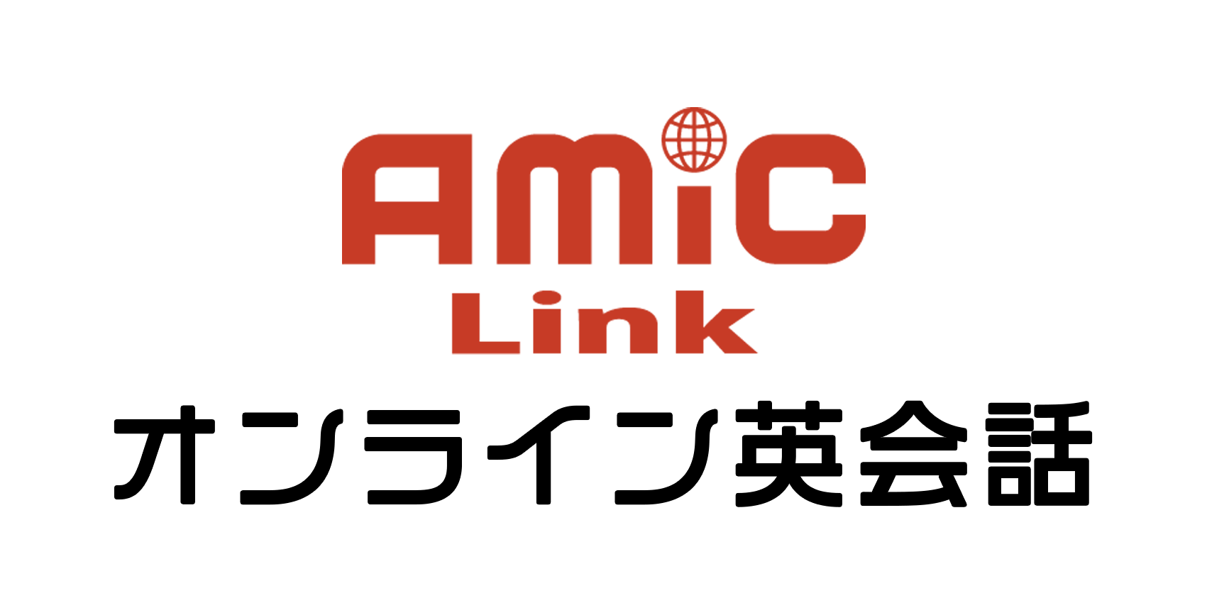 アミックリンクオンライン英会話